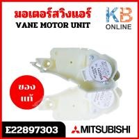ราคา E22897303 มอเตอร์สวิงแอร์ Mitsubishi Electric มอเตอร์สวิงแอร์ มิตซูบิชิ อะไหล่แอร์ ของแท้ศูนย์ (18486314131)