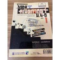 ราคา Mini คณิตศาสตร์พื้นฐาน ม.4-6 เล่ม 1 (7141338821)