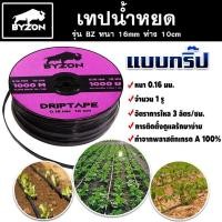 ราคา เทปน้ำหยด BYZON ความหนา 0.16 มม. ระยะห่างรู 10 ซม.(1 รู) ยาว 1000 เมตรเต็ม สายน้ำหยด สายน้ำหยด1000เมตร สายเทปน้ำหยด (14893658942)