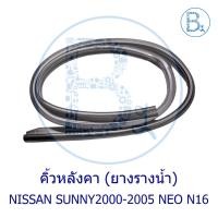 ราคา **อะไหล่แท้** คิ้วหลังคา ยางรางน้ำหลังคา NISSAN SUNNY2000-2005 NEO N16 (42102535681)