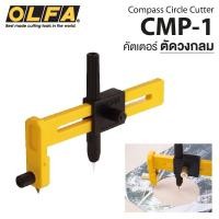 ราคา ใบคัตเตอร์ มีดคัตเตอร์ คัตเตอร์วงเวียน คัตเตอร์วงกลม OLFA รุ่น CMP-1 [ของแท้] /อะไหล่ใบมีด COB-1 Compass Circle (28905979014)