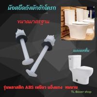 ราคา น๊อตยึดถังชักโครก สีขาว PVC น็อตยึดหม้อน้ำชักโครก น๊อตถังชักโครก น็อตยึดถังพักน้ำ รุ่นพลาสติก POM หนา เหนียว (23551323640)