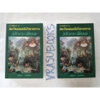 ราคา มักกะลีผล เล่ม 1-2 ธรรมนิยายชุดสัตว์โลกย่อมเป็นไปตามกรรม​ สุทัสสา อ่อนค้อม (25133859560)