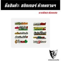 ราคา สติกเกอร์ คำคมกวนๆ A471-A480 สะท้อนแสง เรืองแสง ตามกระแส... (43773770607)