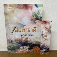 ราคา เสน่หาราคี(ยอดรักคีย์แมน) ... ฟินนิกซ์ (มือสอง) นิยาย โรมานซ์ (58056149520)