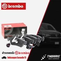 ราคา BREMBO ผ้าเบรคหลัง VW Volkswagen Caravalle T5 ปี09ขึ้นไป รถตู้โฟล์ค คาราเวล VW Multivan ผ้าเบรคคาราเวล P85091 (25228029927)
