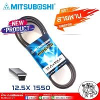 ราคา สายพาน สายพานหน้าเครื่อง 12.5 x 1940 ยี่ห้อ MITSUBOSHI RIBSTAR สายพาน เบอร์ 1550 (29454668979)
