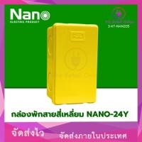 ราคา กล่องพักสาย สี่เหลี่ยม NANO-24Y 2"X4" สีเหลือง NANO (VI/*3-KT-NAN205) (41860747279)