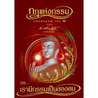 ราคา กฎแห่งกรรมของ ท.เลียงพิบูลย์เล่ม 1 (42425513317)