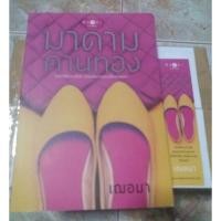 ราคา นิยาย มาดามคานทอง โดย เฌอมา (686029829)