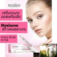 ราคา ครีมรกแกะ ครีมรกแกะนำเข้าจากออสเตรเลีย ครีมรกแกะแท้ รกแกะ Rosien Hyaluron Acid Collagen Essence เซรั่มรกแกะ ผิวเด้งขาวใส (4281001450)