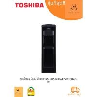 ราคา ตู้กดน้ำร้อน TOSHIBA รุ่น RWF-W1917TK(K) น้ำเย็น (สีดำ) (25967639004)