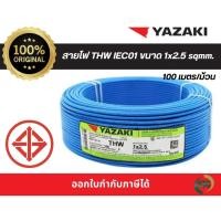 ราคา สายไฟ YAZAKI THW IEC01 1x2.5 sqmm. (100m/ม้วน) (47652144439)