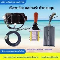 ราคา ชุดอะไหล่ควบคุมมอเตอร์เรือไฟฟ้า เรือสาธารณะสวน เรือท่องเที่ยว เรือสาธารณะ เอเล็กทริค เรือยัปต์เรือบังคับแบตเตอรี่ (53852394418)