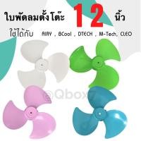 ราคา ใบพัดลม ขนาด 12 นิ้ว ยี่ห้อ Airy ใบใส ใบหนา (ฟ้า,ขาว,ชมพู,เขียว) (4682804499)