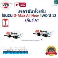 ราคา NKN เพลาขับเส้น อีซูซุ ดีแม็กซ์ ออนิว,Isuzu D-Max All New 4WD ปี 12 เกียร์ออโต้ ,Z-9A05 (27954498785)
