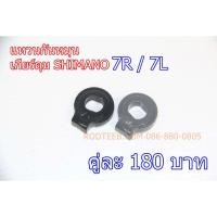 ราคา แหวนกันหมุน เกียร์ดุม SHIMANO เบอร์ 7R / 7L (6868143864)