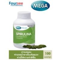 ราคา MEGA Spirulina (100แคปซูล) สาหร่ายสไปรูลิน่า (Spirulina) . (8670301861)