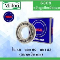 ราคา 6308 ตลับลูกปืนเม็ดกลม NSK OPEN ไม่มีฝา ขนาด ใน 40 นอก 90 หนา 23 มม. NSKฝาเปิด 2 ข้าง ลูกปืนNSK 6308 (17476411169)