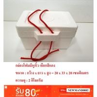 ราคา กล่องโฟมมีหูหิ้ว ขนาด 2 กก. เชือกสีแดง กล่องโฟม กล่องโฟมปิคนิค กล่องโฟมปิกนิก โฟม ลังโฟม (5906387703)