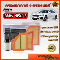 ราคา กรองแอร์ + กรองอากาศ สำหรับ BMW ซีรี่ย์5 5Series E60 F10 G30 G60 520i 525i 520d 525d 530d 530e i5 523i 528i AH5 (49454221039)