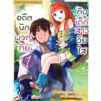 ราคา หนังสือการ์ตูน อดีตนักผจญภัย กับสาววัยใส (แยกเล่ม 1-ล่าสุด) (19313862559)