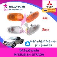 ราคา ไฟเลี้ยวข้างแก้ม ไฟเลี้ยวข้างบังโคลนหน้า MITSUBISHI STRADA มิตซูบิชิ สตราด้า พร้อมขั้วและหลอดไฟ คุณภาพดี (25582598078)