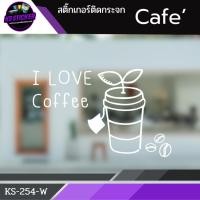 ราคา สติ๊กเกอร์ติดกระจกร้านกาแฟ สติ๊กเกอร์Pvc แต่งร้านคาเฟ่ ร้านกาแฟ แต่งร้านbakery (26389010365)