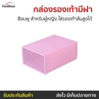 ราคา กล่องรองเท้ามีฝา สีชมพู สำหรับผู้หญิง ใส่รองเท้าส้นสูงได้ - กล่องเก็บรองเท้า (25661607712)