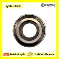 ราคา ตลับลูกปืน ตลับลูกปืนตุ๊กตา Bearing Unit (เพลา 25 มม.) UC 205 (28473673475)