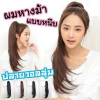 ราคา P057 แฮร์พีช หางม้า ผมตรงแบบหนีบ ปลายสไลด์มีวอลลุ่ม (2263946306)