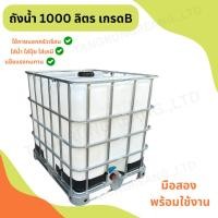 ราคา [มือสอง] ถังพลาสติก ถัง1000 ลิตร (ใช้ในไร่สวน ใส่น้ำเสีย-เคมี) (25122481424)