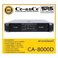 ราคา POWER PA เพาเวอร์ พีเอ พาวเวอร์แอมป์ รุ่น CA-8000D ยี่ห้อ Ce-anCe สินค้าพร้อมส่ง ส่งไวววววว (14548487510)