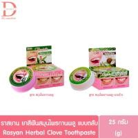 ราคา (แบบตลับ) ราสยาน ยาสีฟันสมุนไพรกานพลู แบบตลับ 25กรัม Rasyan Herbal Clove Toothpaste 25g. (กานพลู,มะพร้าว) (18293272211)