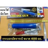 ราคา กระบอกอัดจาระบี แบบใช้มือโยก ขนาด 400 cc. ยี่ห้อ King Eagle รุ่น No.KE71 Grease Gun (3777316449)