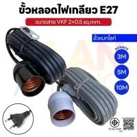 ราคา Sentoshi ขั้วหลอดไฟ E27 พร้อมสายไฟ มี มอก. ขั้วกันน้ำ ขั้วหลอดกันน้ำ ｢แบกไลท์｣ (26086124507)