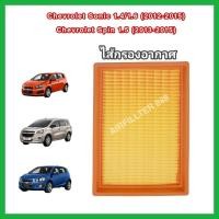 ราคา กรองอากาศเครื่อง ไส้กรองอากาศเครื่องยนต์ Chevrolet Sonic (1.4/1.6) Spin (1.5) ปี 2012-2015 เชฟโรเลต โซนิค โซนิก สปิน (18354295105)