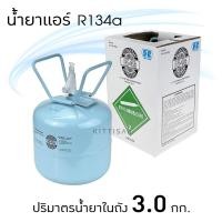ราคา น้ำยาแอร์ R134a ยี่ห้อ SP ถังพร้อมน้ำยา 3.0 กก. 134a (7422135566)