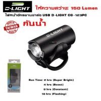 ราคา ไฟหน้าจักรยานชาร์จ USB D-LIGHT CG-123PC งานไต้หวัน (22919086106)