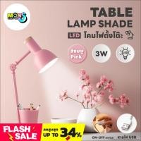 ราคา โคมไฟอ่านหนังสือ LED โคมไฟตั้งโต๊ะทำงาน เขียนการบ้าน โคมไฟหัวเตียง โคมไฟตั้งโต๊ะ Table Lamp Shade รุ่น MYT9004 (สีชมพู) (25770920846)