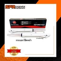 ราคา กระบอก+แกนโช๊คหน้า เวฟ w110i แกนโช๊คหน้าพร้อมกระบอก (5743007508)