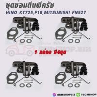 ราคา ชุดซ่อมตีนผีครัช HINO KT725,F18,MEGA,MITSUBISHI FN527 (31210-1205) 1ชุด (26406760176)