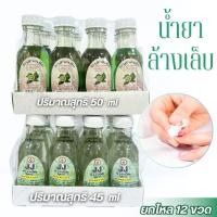 ราคา น้ำยาล้างเล็บ ยาล้างเล็บ ขนาด 45 CC ยกโหล มี 2 ตัวเลือก น้ำยาเช็ดสีเล็บ กลิ่นมะกรูด ทำความสะอาดเล็บ พร้อมส่ง (29882714601)