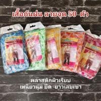 ราคา เสื้อกันฝน (ลายจุด,พื้นใส) ( ห่อเล็ก ) 50 ตัว (29100868766)