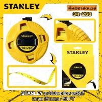 ราคา STANLEY เทปไฟเบอร์กลาส วัดที่ ขนาด (15M/50FT)/(30M/100FT)/(50M/165FT) รุ่น 34-260/34-262/34-263 (41054953747)