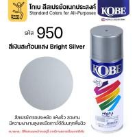 ราคา (1กระป๋อง) สีสเปรย์ KOBE รหัสสี #950 ชื่อสี Bright Silver (สีเงินสว่าง) ขนาด400CC ของแท้ ราคาดี มีของพร้อมส่งตลอด (47452102677)