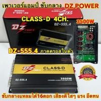 ราคา เพาเวอร์แอมป์ ขับกลาง DZ POWER รุ่น DZ-555.4 เพาเวอร์ แอมป์คลาสดี CLASS-D 4CH 3500W ขับกลางแหลมได้16ดอก เสียงดีใสๆ แรง (24660980309)