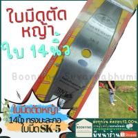 ราคา ALLWAYS ใบ ตัดหญ้า 14 นิ้ว ใบมีด ตัดหญ้า สะพาย ใบมะละกอ ใบตรง ใบมีด ใบมีดตัดหญ้า SK-5 (15790422892)