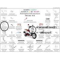 ราคา แท้100% ฝาครอบหน้า Scoopy i 2019 (มีสติ๊กเกอร์ติดมาจากโรงงาน) เบิกศูนย์ HONDA เฟรม รถ เปลือกรถ ชุดสีScoopy i (9909717172)