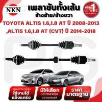 ราคา NKN เพลาขับทั้งเส้น (L/R) TOYOTA ALTIS AT 1.6,1.8 ปี 2008-2013 ,ALTIS CVT 1.6,1.8 ปี 2014-2018 (28515771429)